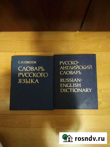 Словари СССР Королев - изображение 1