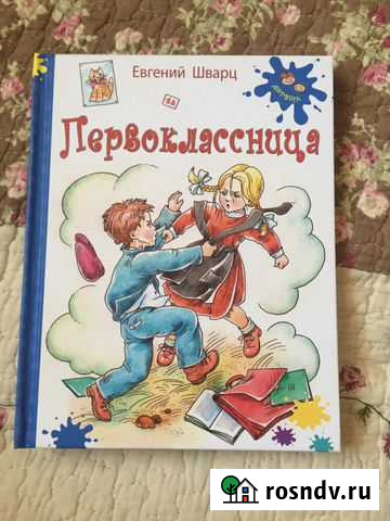 Е. Шварц Первоклассница, З. Журавлёва Путька Елабуга - изображение 1