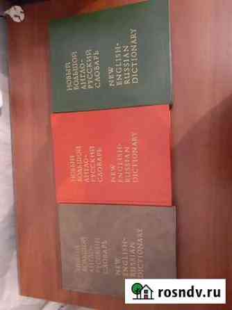 Англо-русский словарь Апресяна в 3х томах Иваново