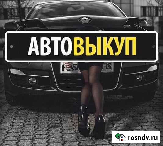 Выкуп авто в любом состояние любых марок Белгород - изображение 1