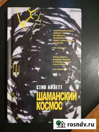 Стив Айлетт  Шаманский космос Шумерля