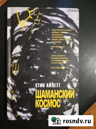 Стив Айлетт  Шаманский космос Шумерля - изображение 1