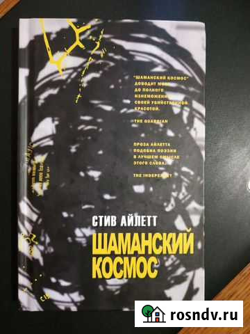 Стив Айлетт  Шаманский космос Шумерля - изображение 1