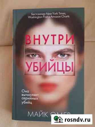 Книга Внутри убийцы Сызрань
