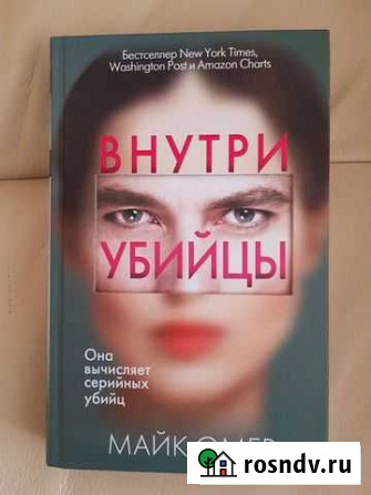 Книга Внутри убийцы Сызрань - изображение 1