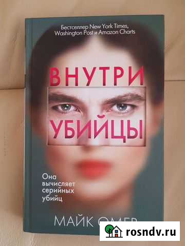 Книга Внутри убийцы Сызрань - изображение 1