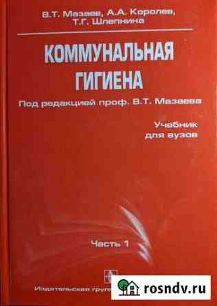 Коммунальная гигиена в двух частях Мазаев, Королёв Черкесск