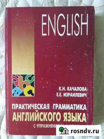 Практическая грамматика английского языка Озерск
