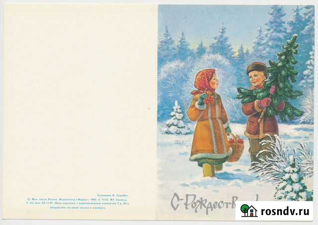 Открытка Зарубин 1991 1992 С Рождеством не согнута Киров - изображение 1