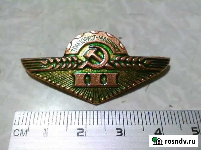 Знак нагрудный Тракторист-машинист 3 степени Липецк - изображение 1