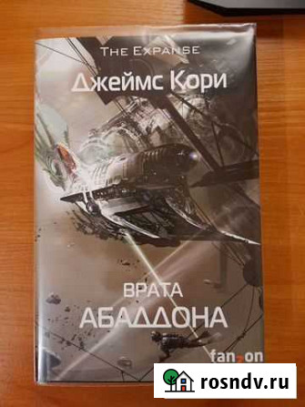 Джеймс Кори Врата Абаддона Йошкар-Ола - изображение 1