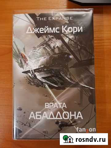 Джеймс Кори Врата Абаддона Йошкар-Ола - изображение 1