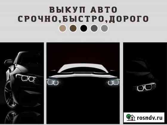 Срочный выкуп автомобилей Саратов