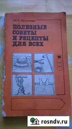 Книга Полезные советы 1990 г Гусь-Хрустальный