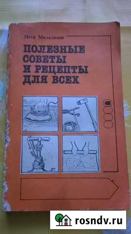 Книга Полезные советы 1990 г Гусь-Хрустальный - изображение 1