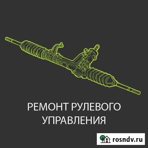 Ремонт рулевой рейки с гарантией Набережные Челны - изображение 1