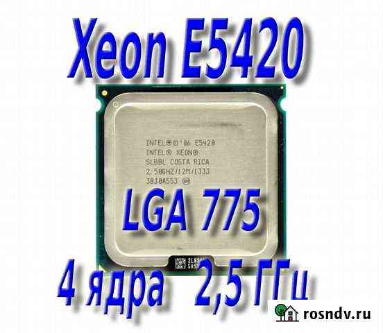 Xeon E5420 LGA775, процессор 4 ядра Тюмень
