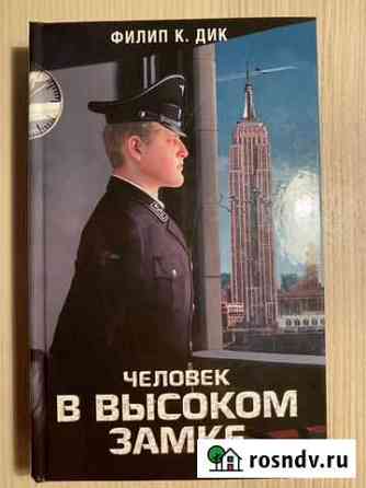 Филипп К. Дик Человек в высоком замке Подольск