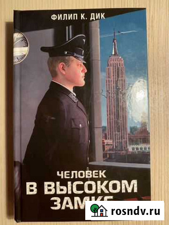Филипп К. Дик Человек в высоком замке Подольск - изображение 1