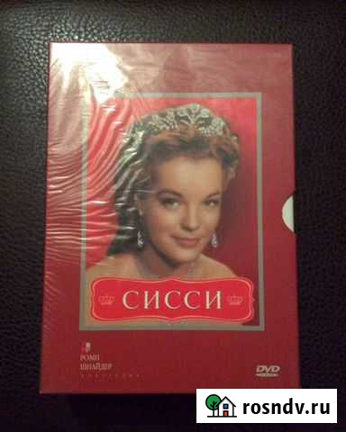 Коллекция Роми Шнайдер. Сисси (3 DVD), Новый Иваново - изображение 1