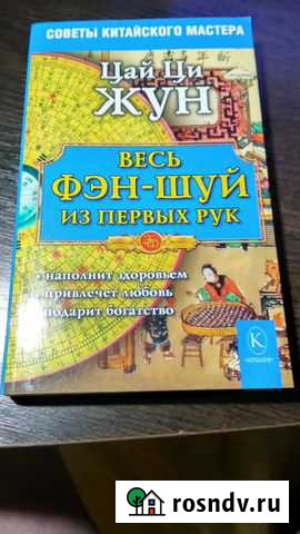 Ци Цай: Весь фэн-шуй - из первых рук. Советы китай Знаменск - изображение 1