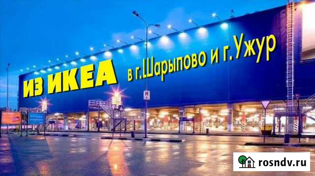 Доставка товаров икеа Шарыпово - изображение 1