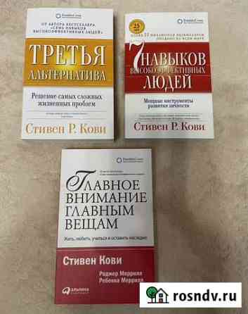 Новые книги по психологии Стивен Р. Кови Раменское