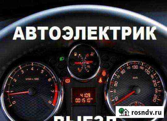 Автоэлектрик-автодиагност Елизово
