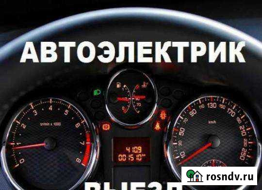 Автоэлектрик-автодиагност Елизово - изображение 1