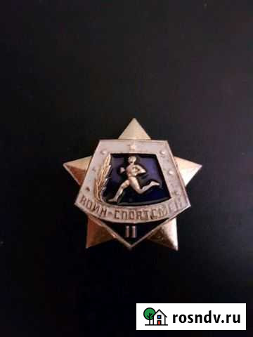 Значок воин-спортсмен ll Кемерово - изображение 1