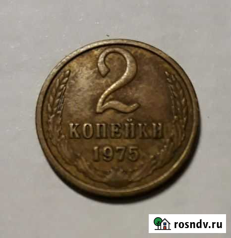 2 копейки СССР Домодедово - изображение 1