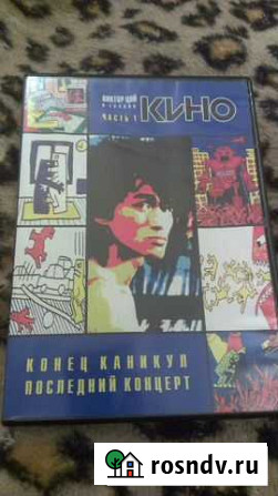 В.Цой.гр.Кино. 2 DVD.2004 г. Moroz rec. Оригиналы Краснодар - изображение 1