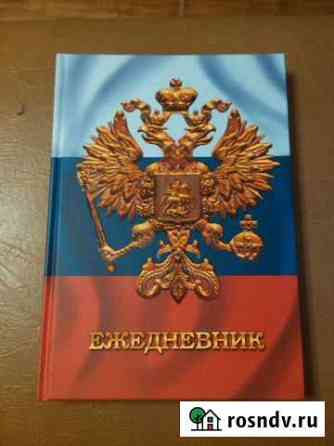 Ежедневник Воронеж