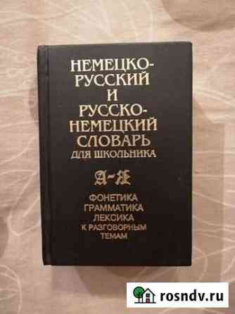 Немецко-русский словарь для школьника Ижевск