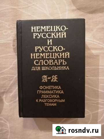 Немецко-русский словарь для школьника Ижевск - изображение 1