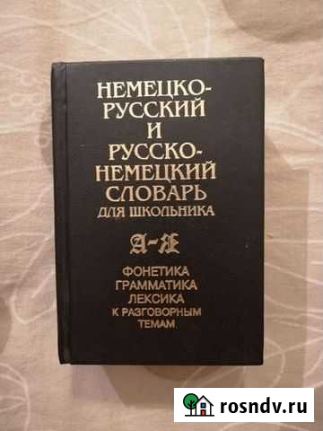 Немецко-русский словарь для школьника Ижевск - изображение 1