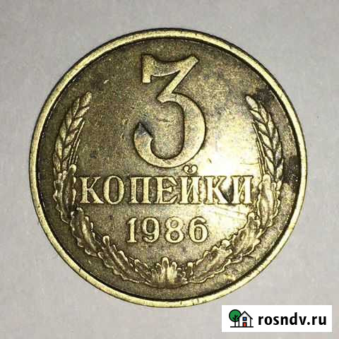 3 копейки 1986 год частый гурт Ялта - изображение 1