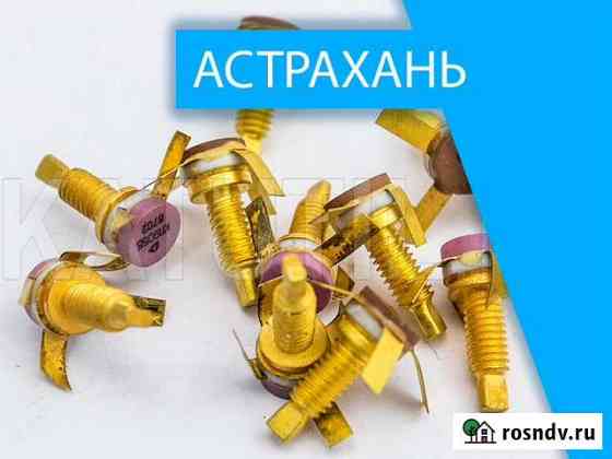 Скупка радиодеталей в Астрахани Астрахань