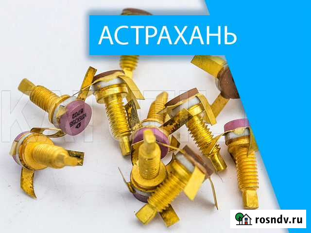 Скупка радиодеталей в Астрахани Астрахань - изображение 1