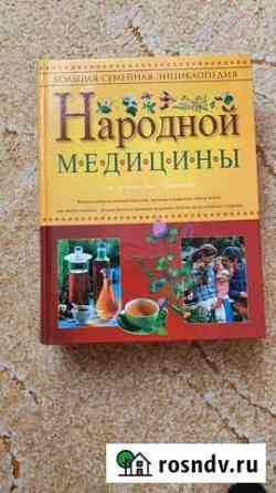 Большая семейная энциклопедия народной медицины Магадан