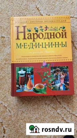Большая семейная энциклопедия народной медицины Магадан - изображение 1
