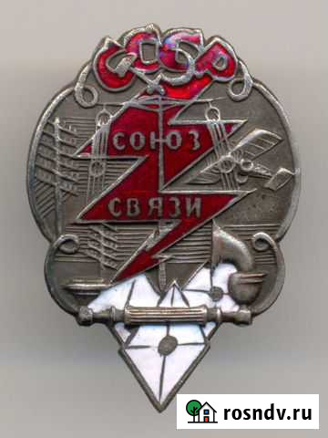 Союз связи СССР, из комплекта куратора от огпу Чебоксары - изображение 1