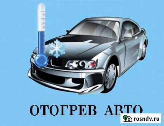 Отогрев авто Комсомольск-на-Амуре