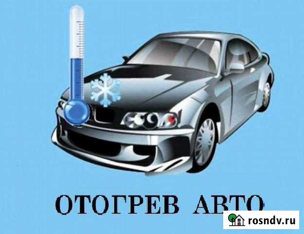Отогрев авто Комсомольск-на-Амуре - изображение 1
