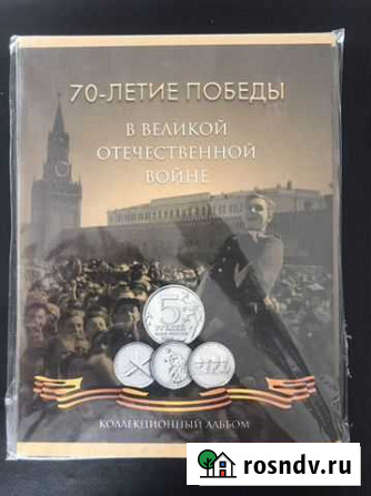 Альбом для монет 70 лет победы Мытищи - изображение 1