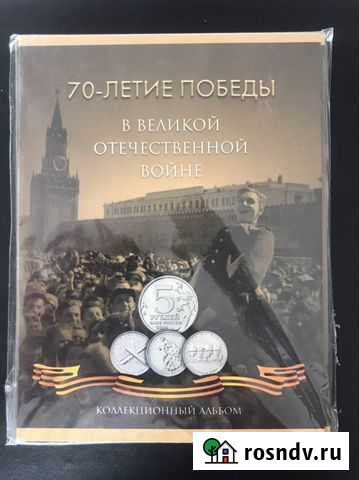 Альбом для монет 70 лет победы Мытищи - изображение 1