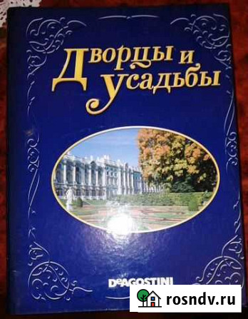 Литературная коллекция журналов Дворцы и усадьбы 2 Саратов - изображение 1