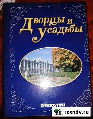 Литературная коллекция журналов Дворцы и усадьбы 2 Саратов - изображение 1