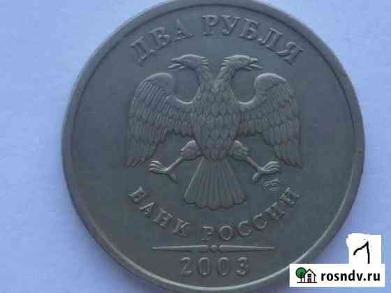 2 рубля 2003г Тула