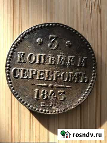 3 копейки 1843. Николай I Улан-Удэ - изображение 1